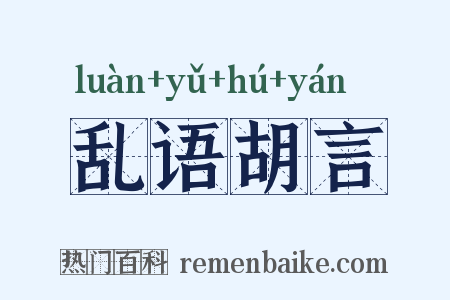 乱语胡言是什么意思的图片